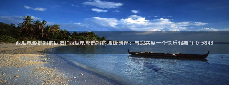 亲爱的妈妈5西瓜影院