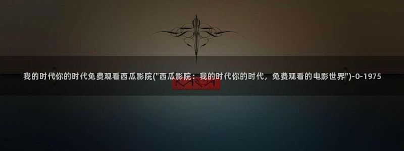 面具40集免费观看西瓜影院