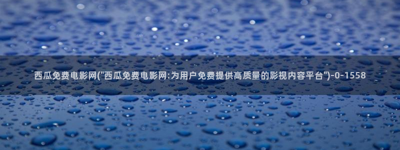 请下载西瓜视频