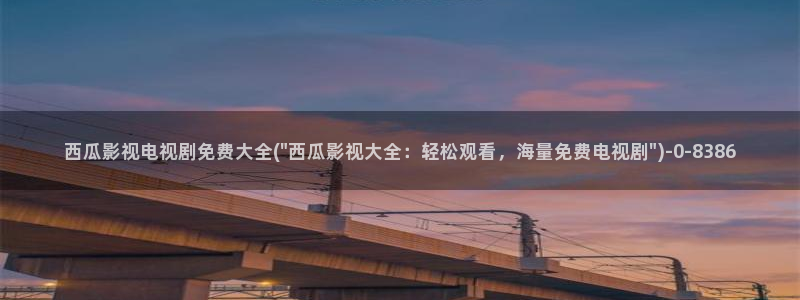 女生宿舍西瓜影院