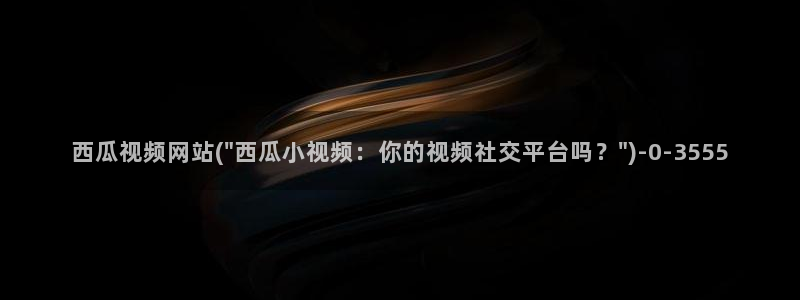 西瓜影院高清在线免费观看