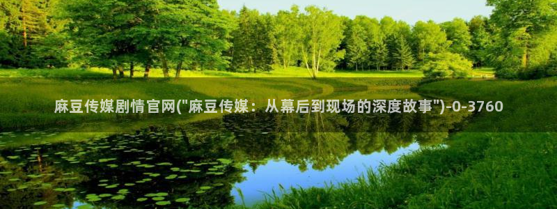台湾麻豆传媒官网 警察：麻豆传媒剧情官网(\