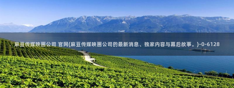 麻豆影视传媒官网入：麻豆传媒映画公司 官网(麻豆传媒映画公司的最新消息、独家内容与幕后故事。)