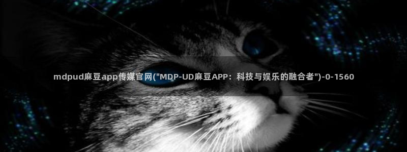 麻豆影视传媒官网黄：mdpud麻豆app传媒官网(\