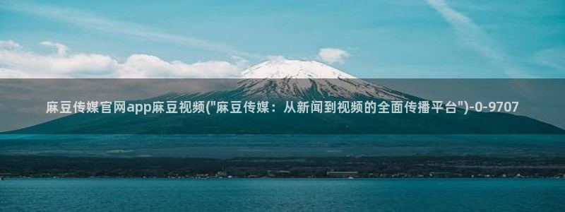 麻豆传媒官网怎么找到：麻豆传媒官网app麻豆视频(\