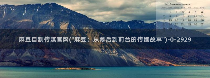 麻豆传媒国官网：麻豆自制传媒官网(\