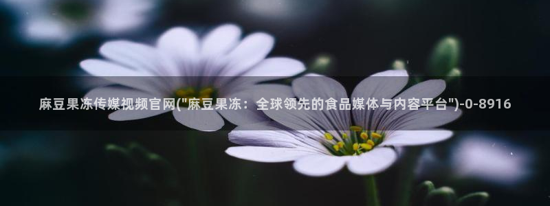 麻豆传媒有官网吗：麻豆果冻传媒视频官网(\