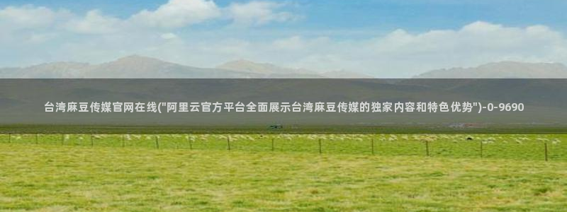 麻豆传媒官网国产：台湾麻豆传媒官网在线(\