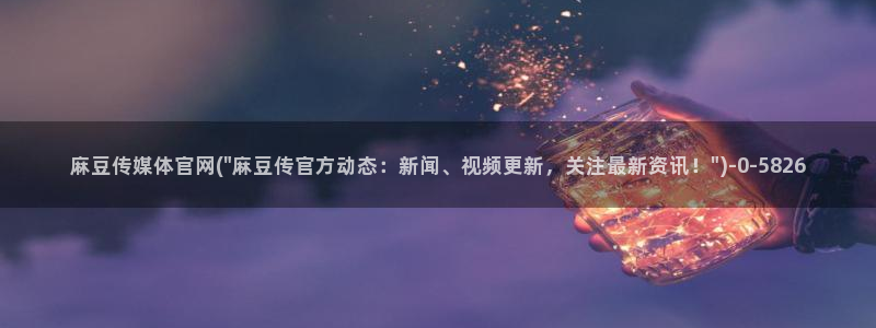 麻豆传媒印话官网：麻豆传媒体官网(\