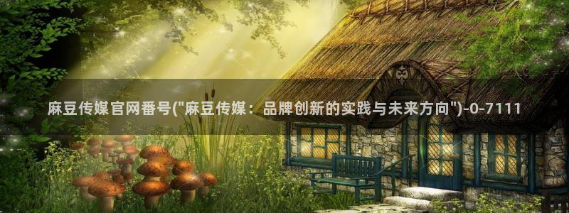麻豆传媒官网草莓视频：麻豆传媒官网番号(\