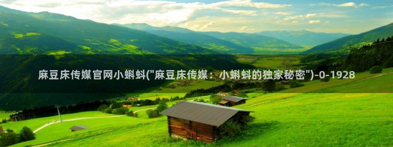 麻豆madou传媒官网：麻豆床传媒官网小蝌蚪(\