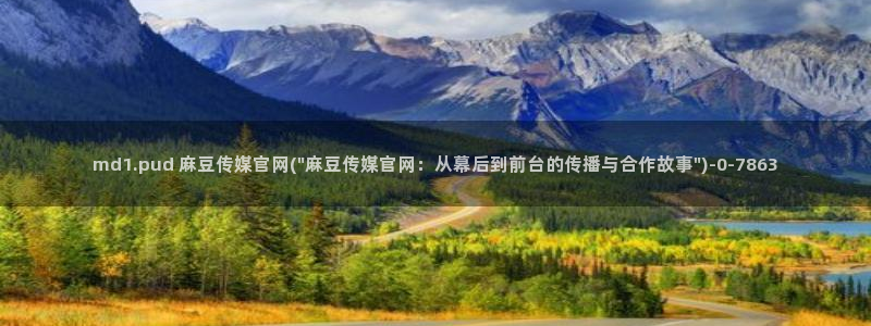 麻豆村传媒官网：md1.pud 麻豆传媒官网(\