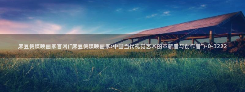 麻豆映传媒官网