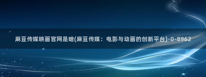麻豆传媒直播官网小说