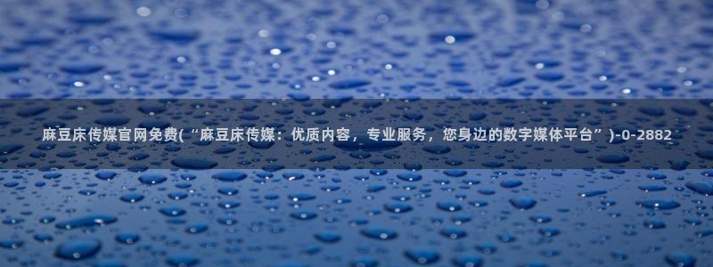 麻豆传媒官网 亚瑟