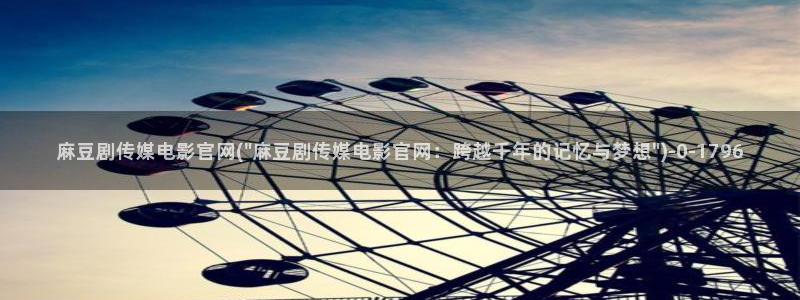 麻豆新直播传媒官网