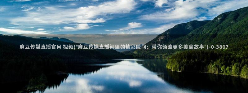 麻豆传媒avapp下载官网：麻豆传媒直播官网 视频(\