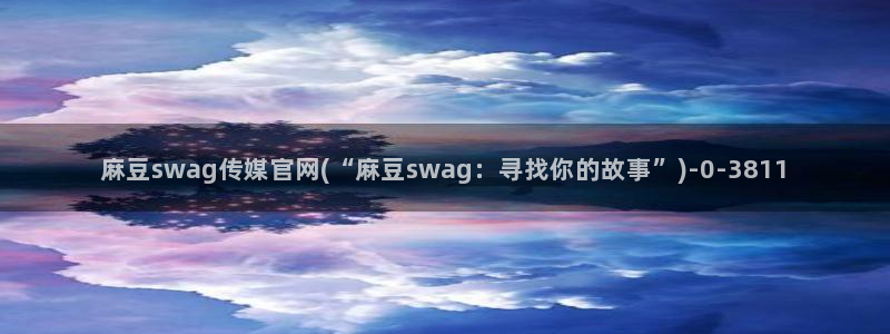 麻豆传媒直播官网污