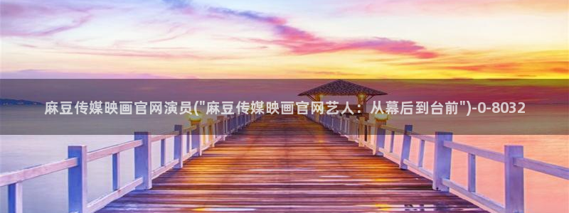 麻豆传媒官网在线免费