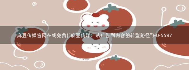 麻豆传媒官网 在线观看
