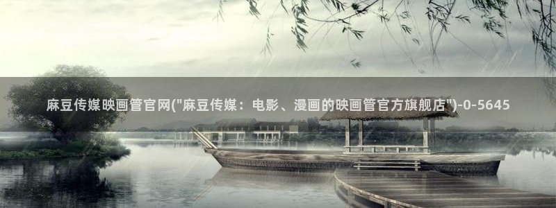 麻豆传媒aqq官网